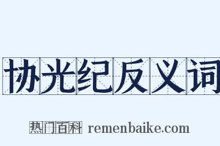 协光纪反义词是什么意思的图片